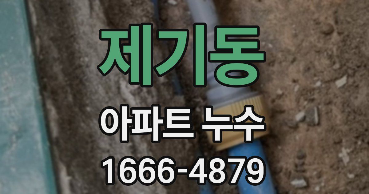 제기동 아파트 누수