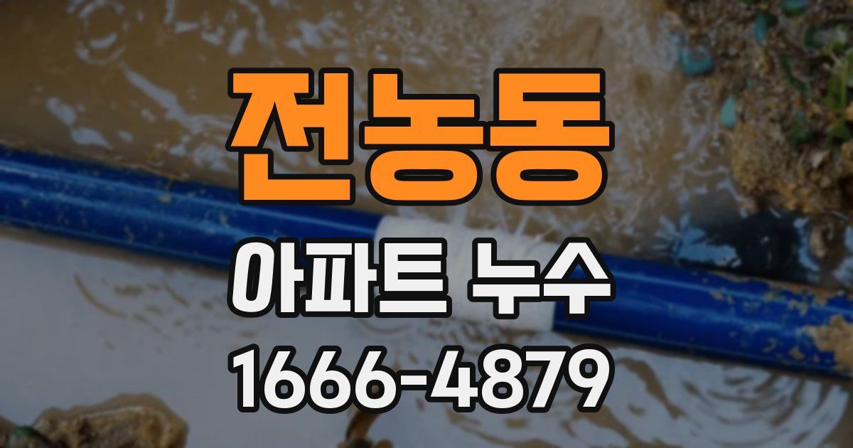 전농동 아파트 누수