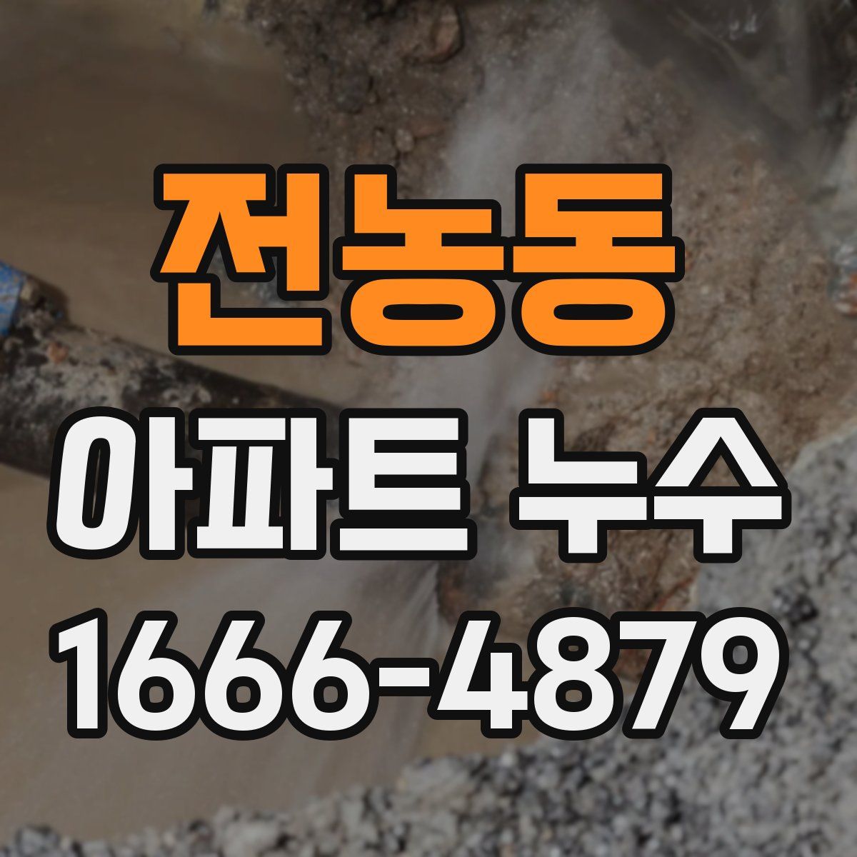 전농동 아파트 누수