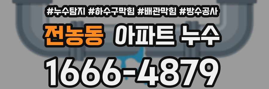 전농동 아파트 누수