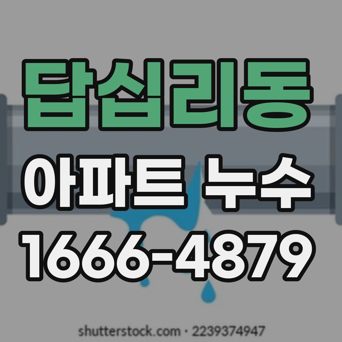 답십리동 아파트 누수
