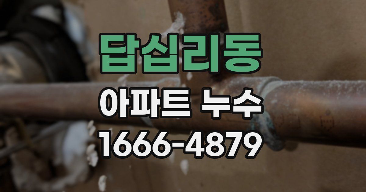 답십리동 아파트 누수