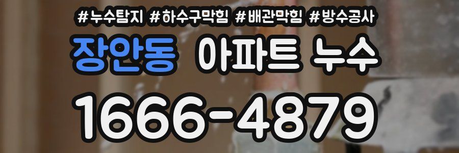 장안동 아파트 누수