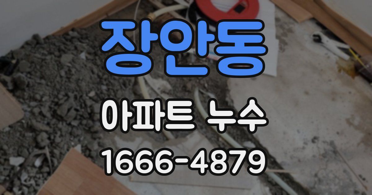 장안동 아파트 누수