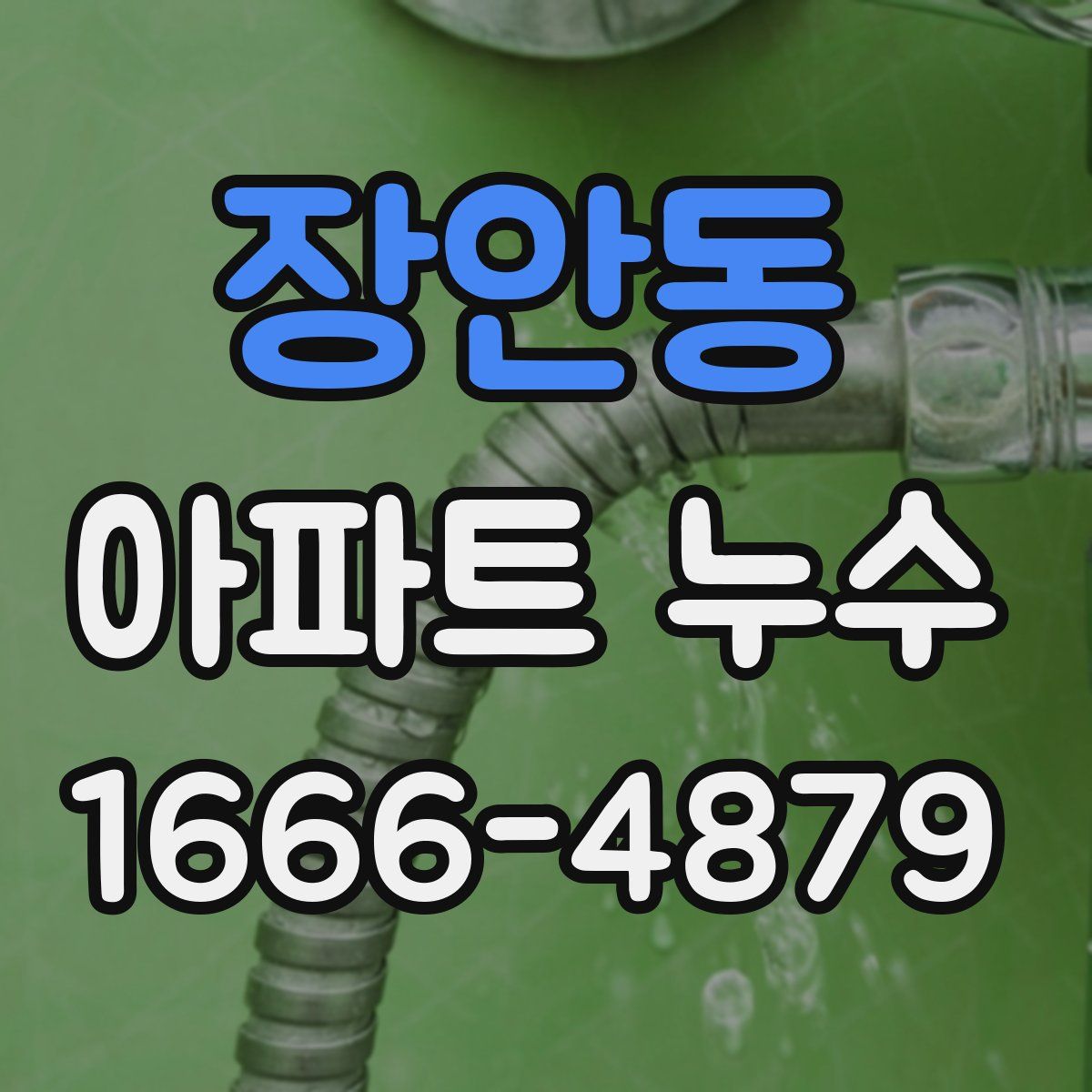 장안동 아파트 누수