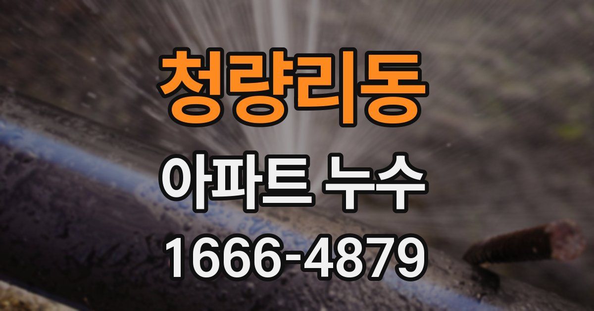 청량리동 아파트 누수