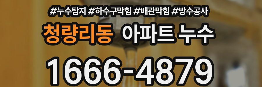 청량리동 아파트 누수