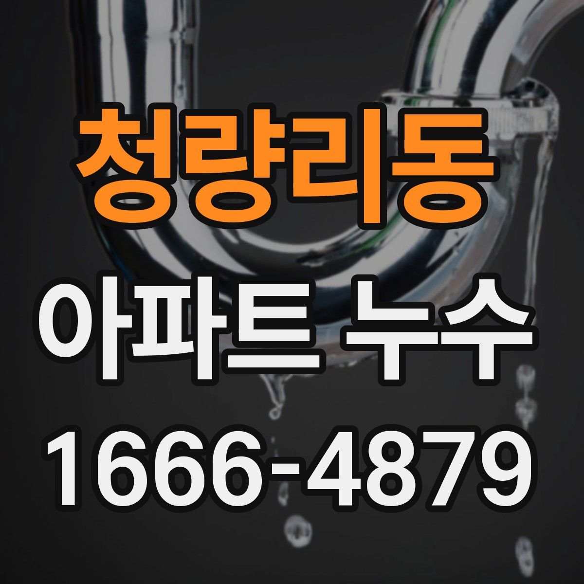 청량리동 아파트 누수