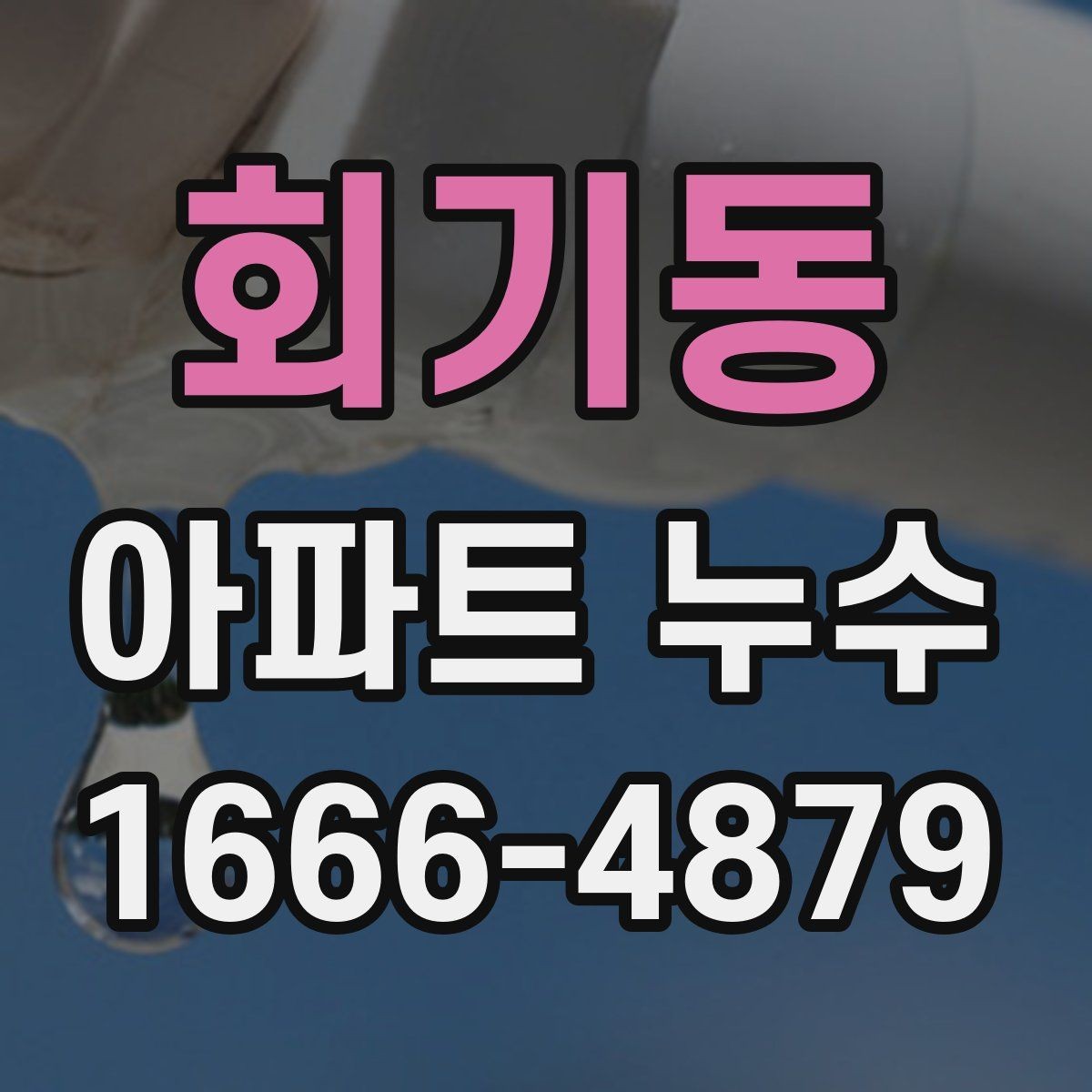 회기동 아파트 누수 갈등 줄이는 대화 방법