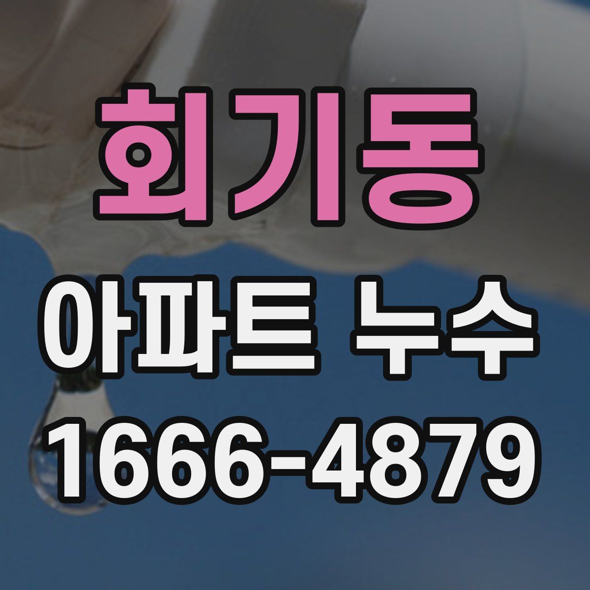 회기동 아파트 누수