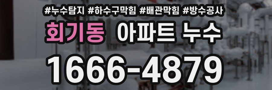 회기동 아파트 누수