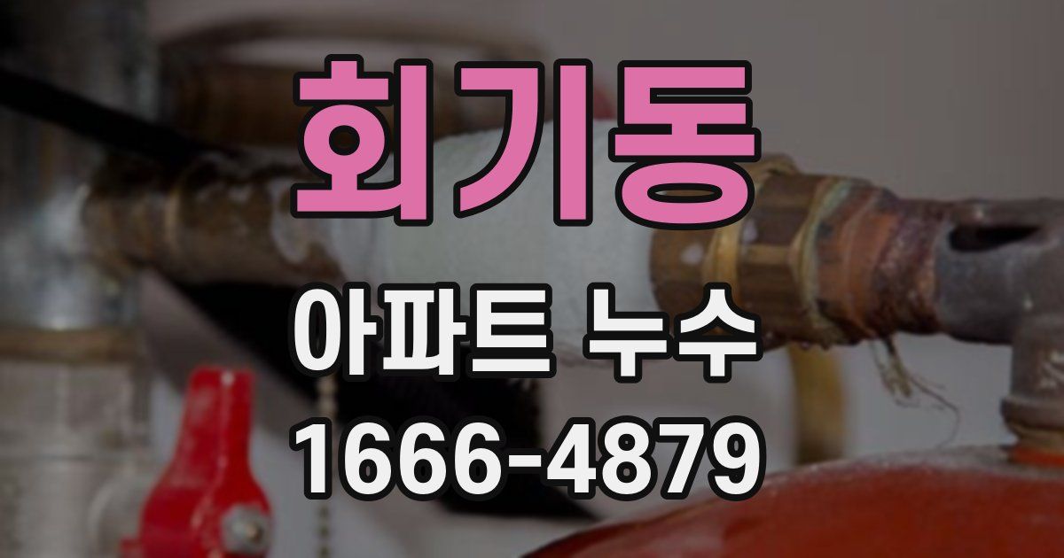 회기동 아파트 누수