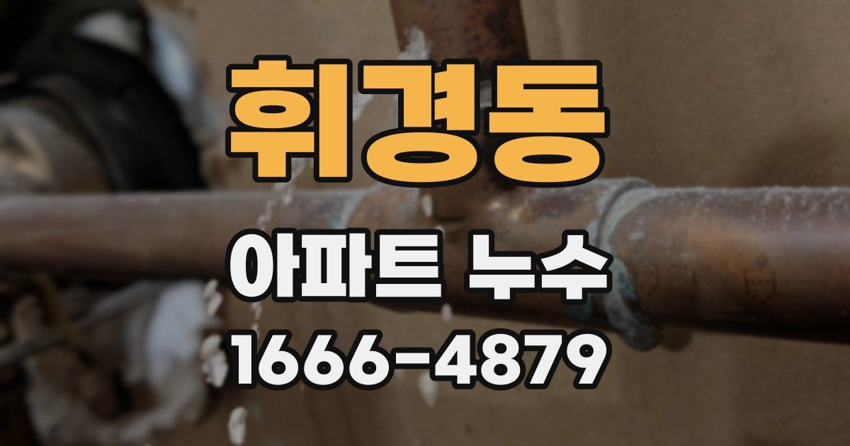 휘경동 아파트 누수