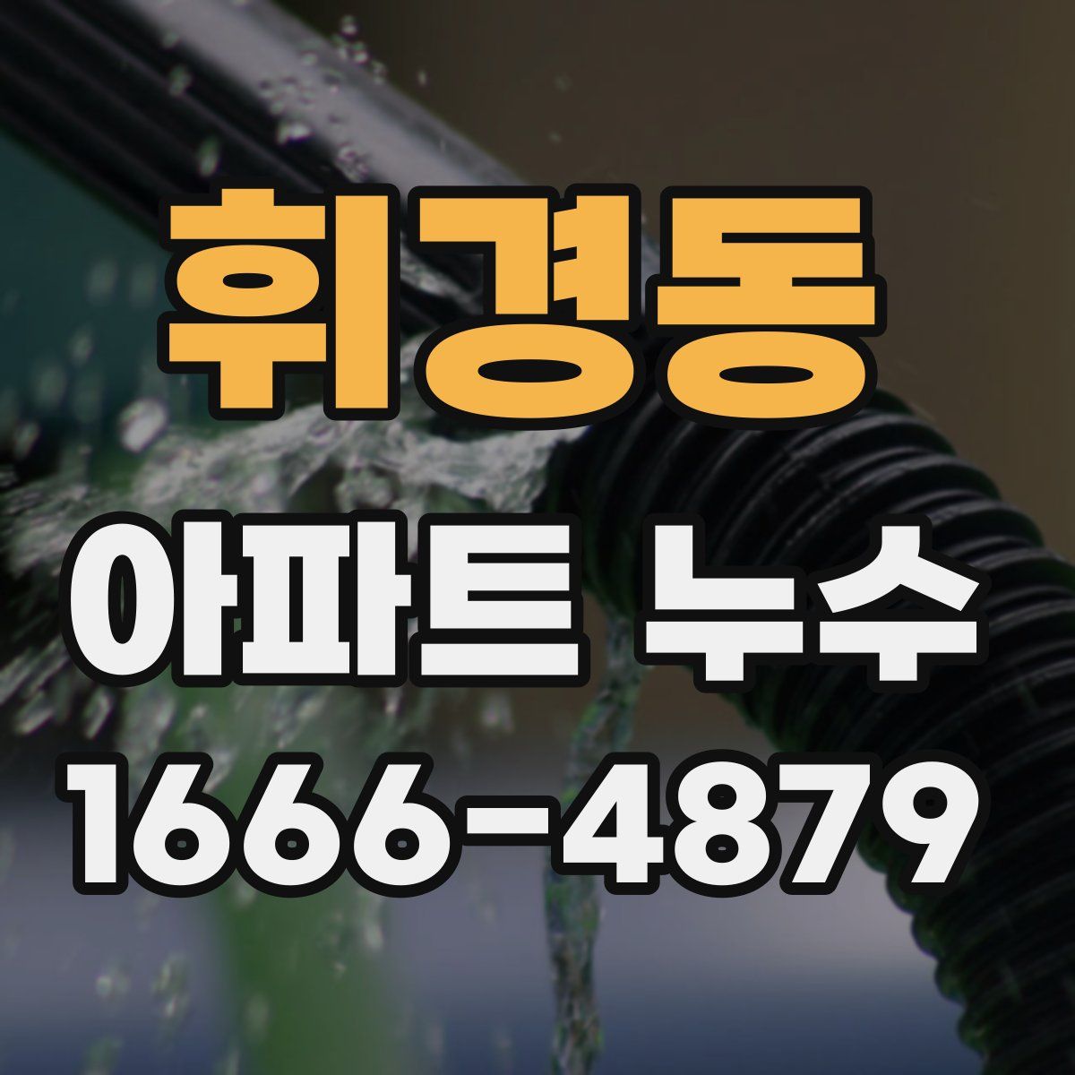 휘경동 아파트 누수
