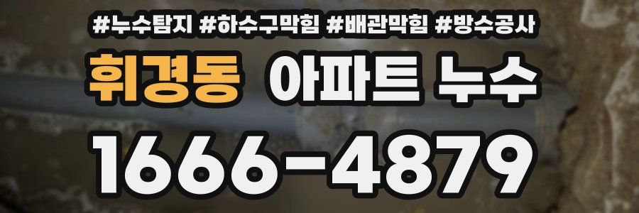 휘경동 아파트 누수