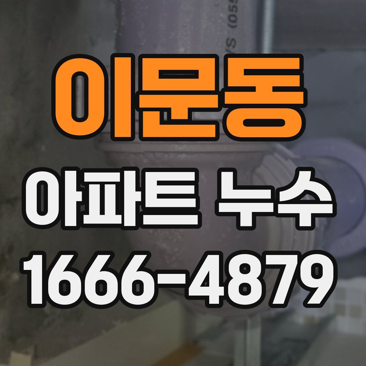 이문동 아파트 누수