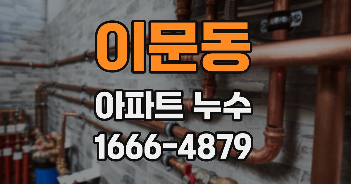 이문동 아파트 누수
