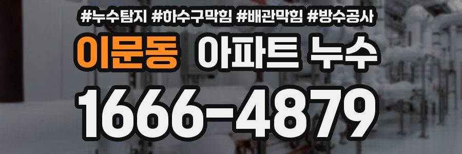 이문동 아파트 누수