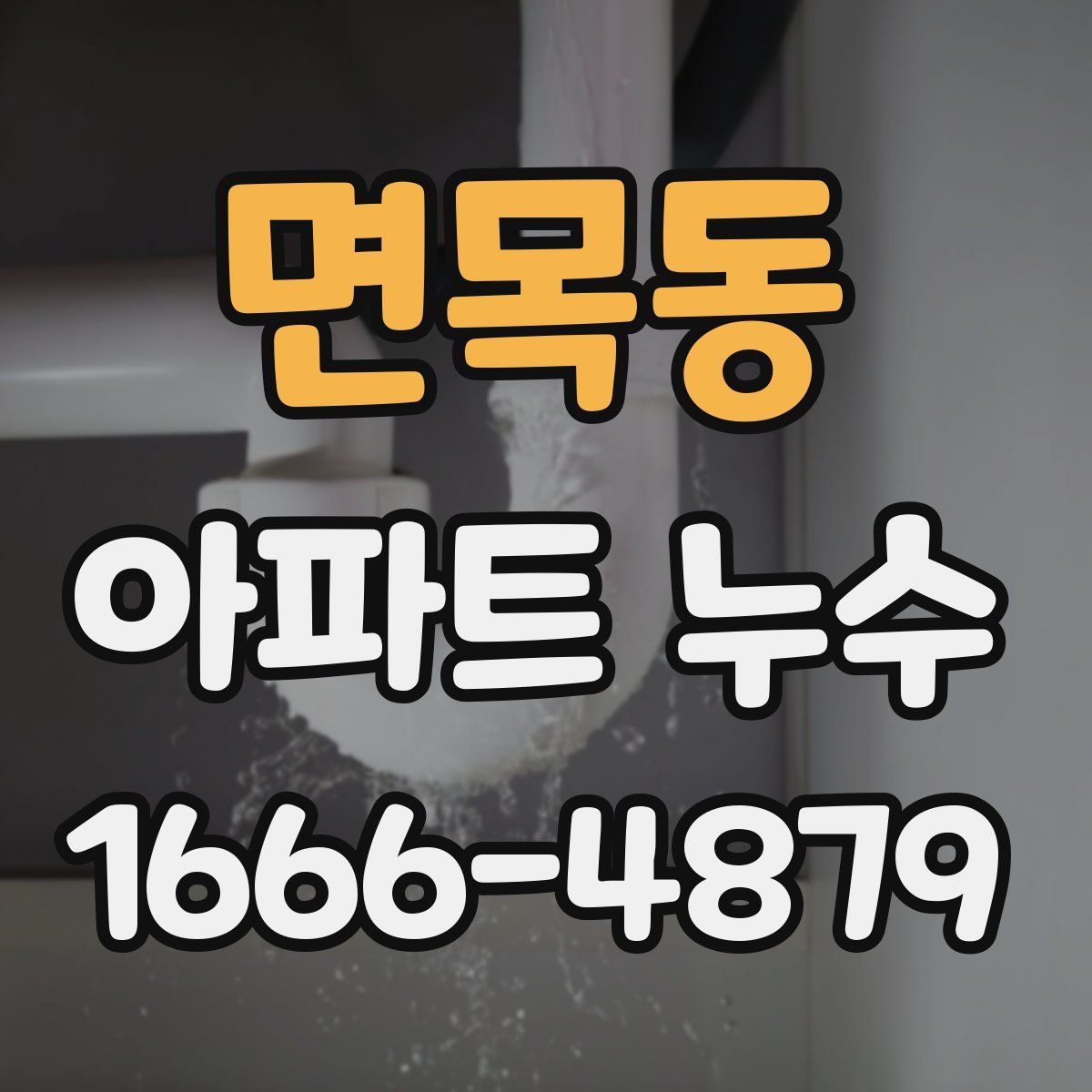 면목동 아파트 누수