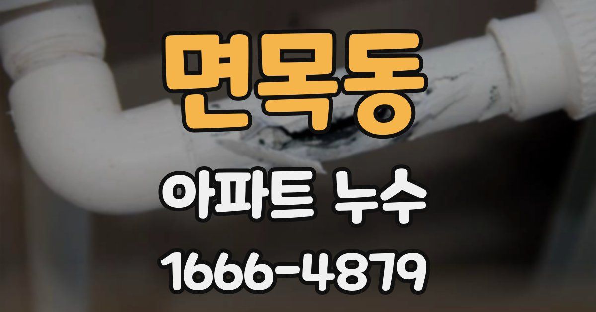면목동 아파트 누수