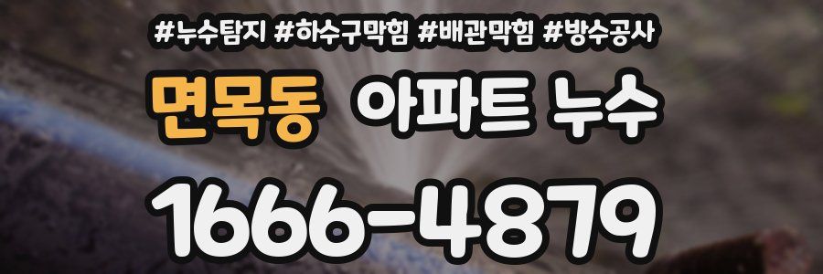 면목동 아파트 누수