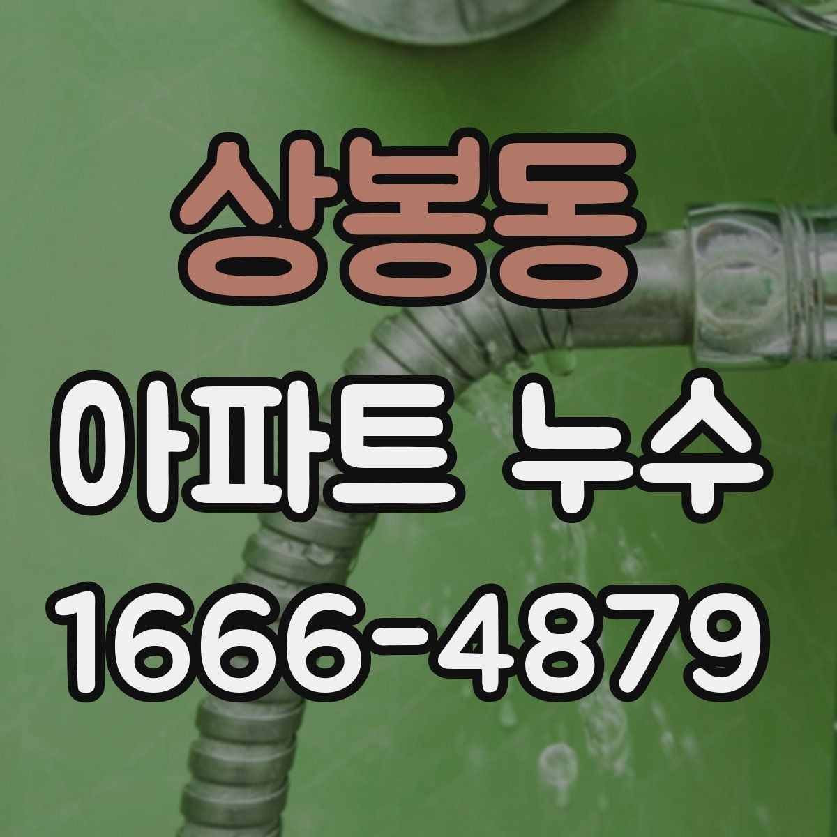 상봉동 아파트 누수 발견 시 먼저 확인할 것