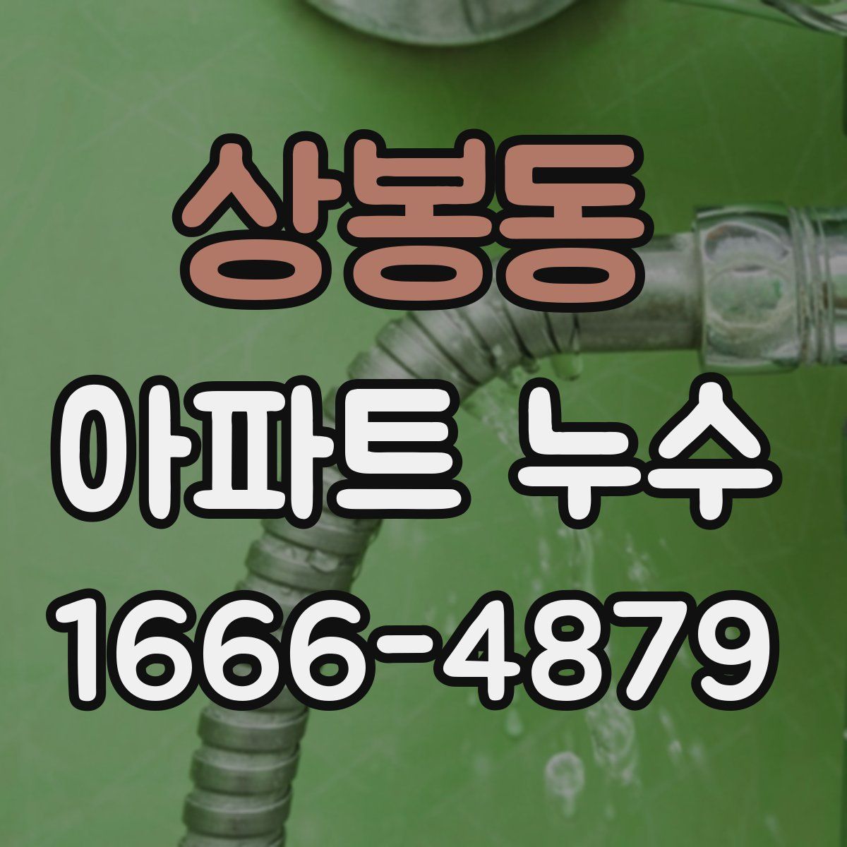 상봉동 아파트 누수