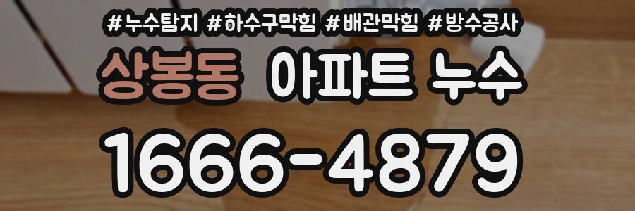 상봉동 아파트 누수