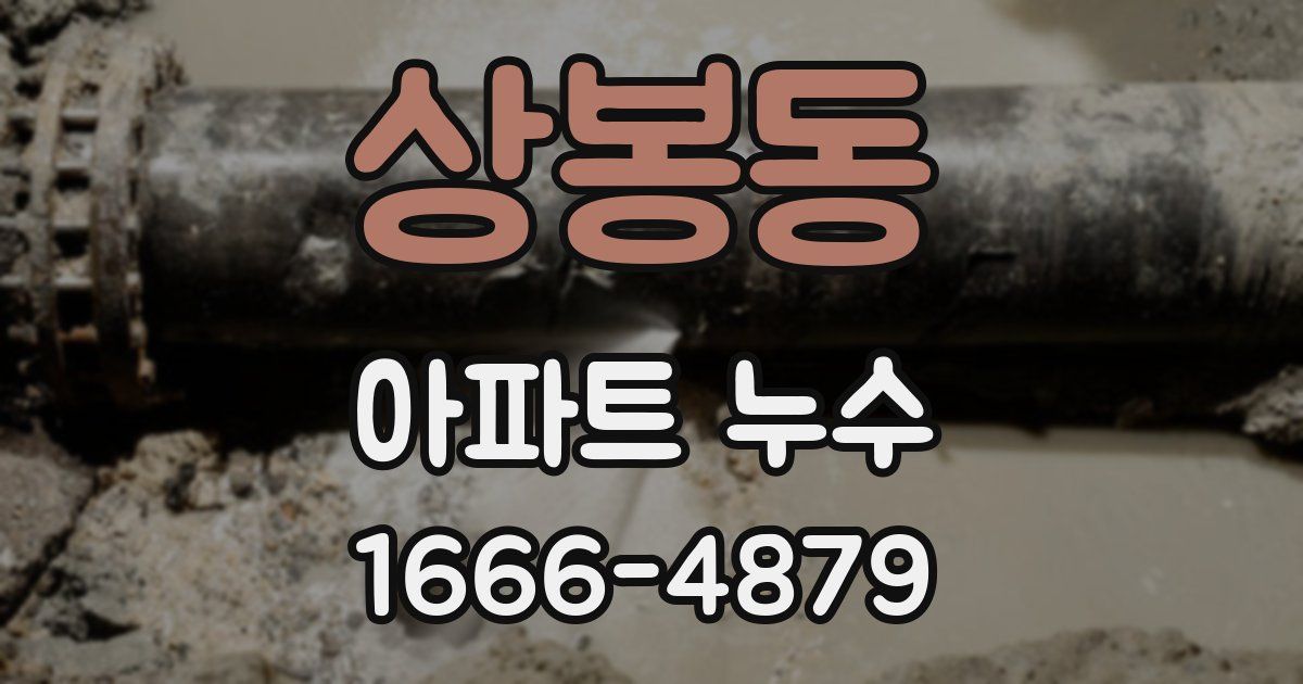 상봉동 아파트 누수