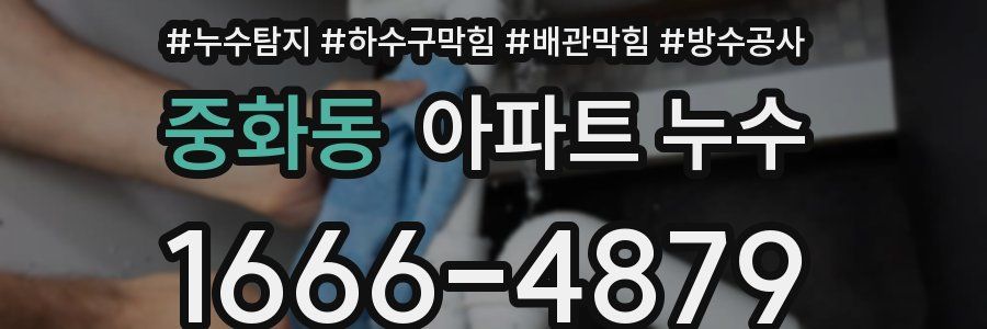 중화동 아파트 누수