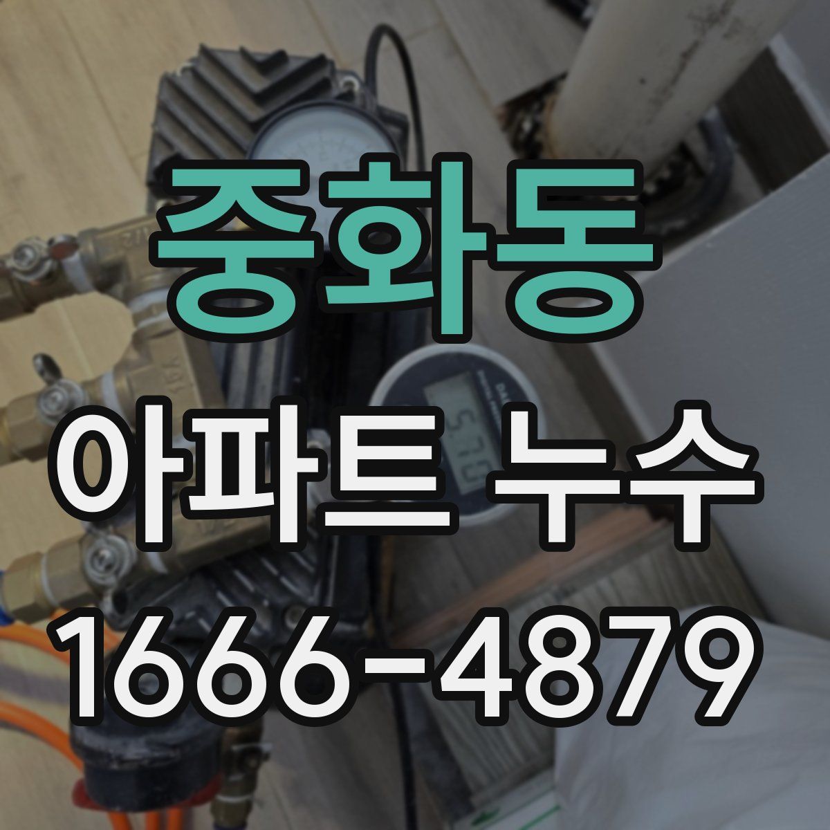중화동 아파트 누수