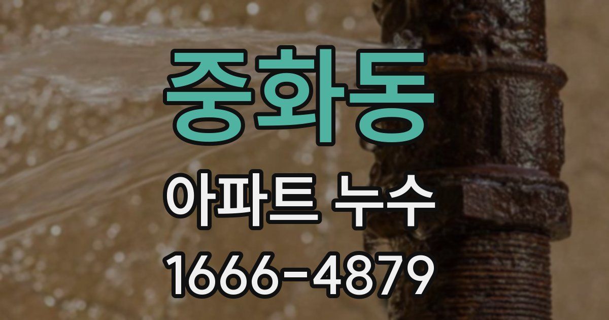 중화동 아파트 누수