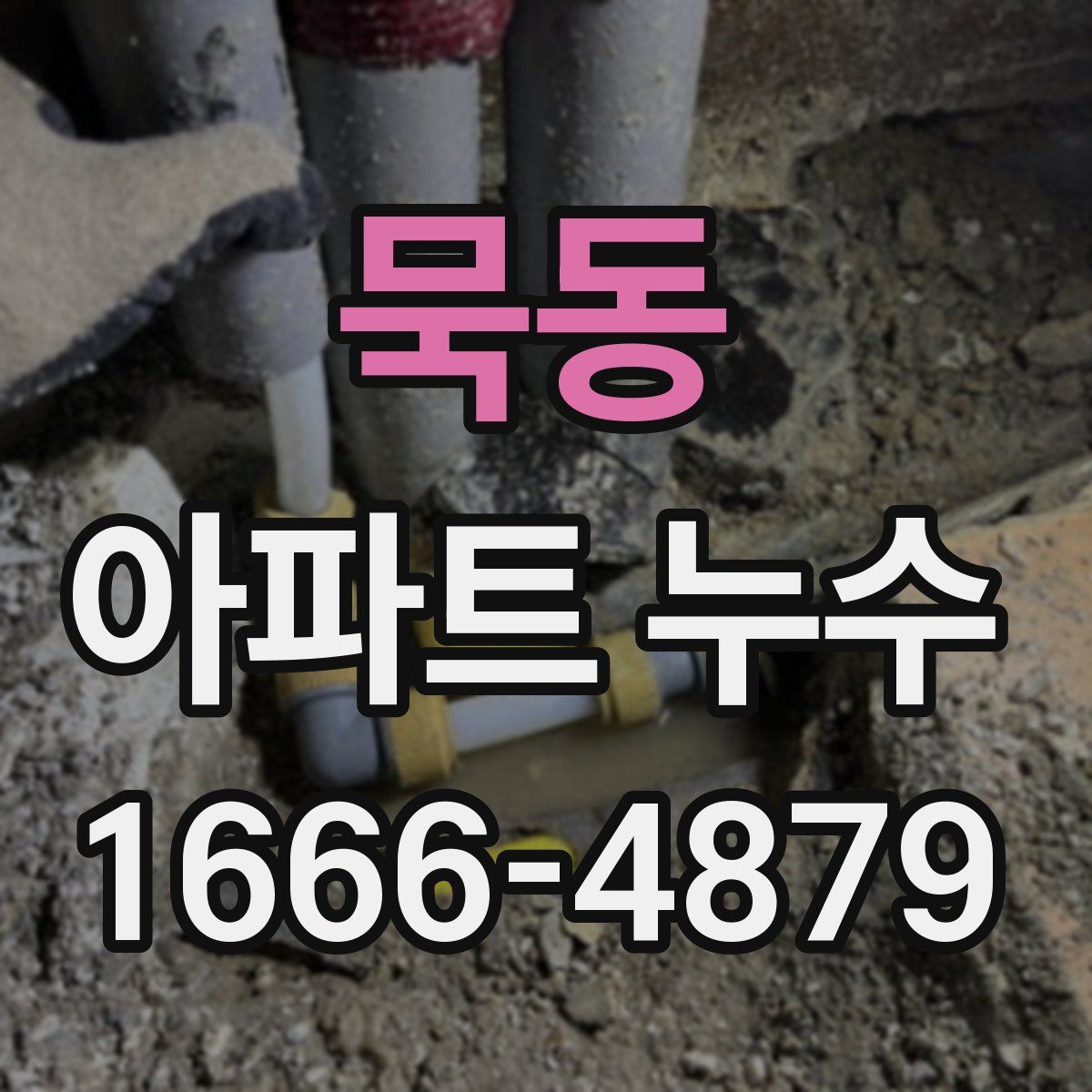 묵동 아파트 누수