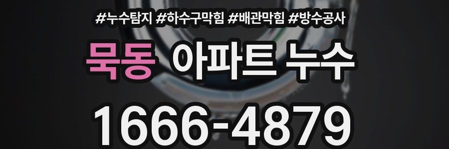 묵동 아파트 누수