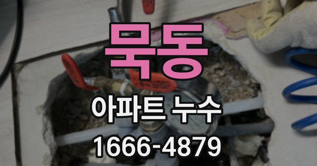묵동 아파트 누수