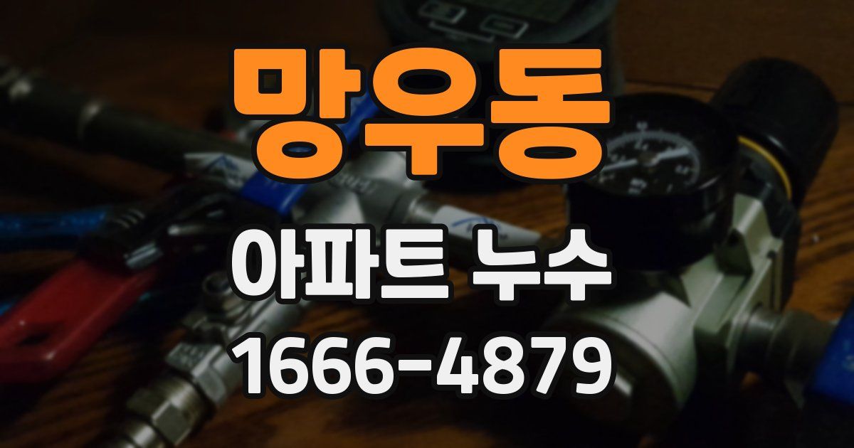 망우동 아파트 누수
