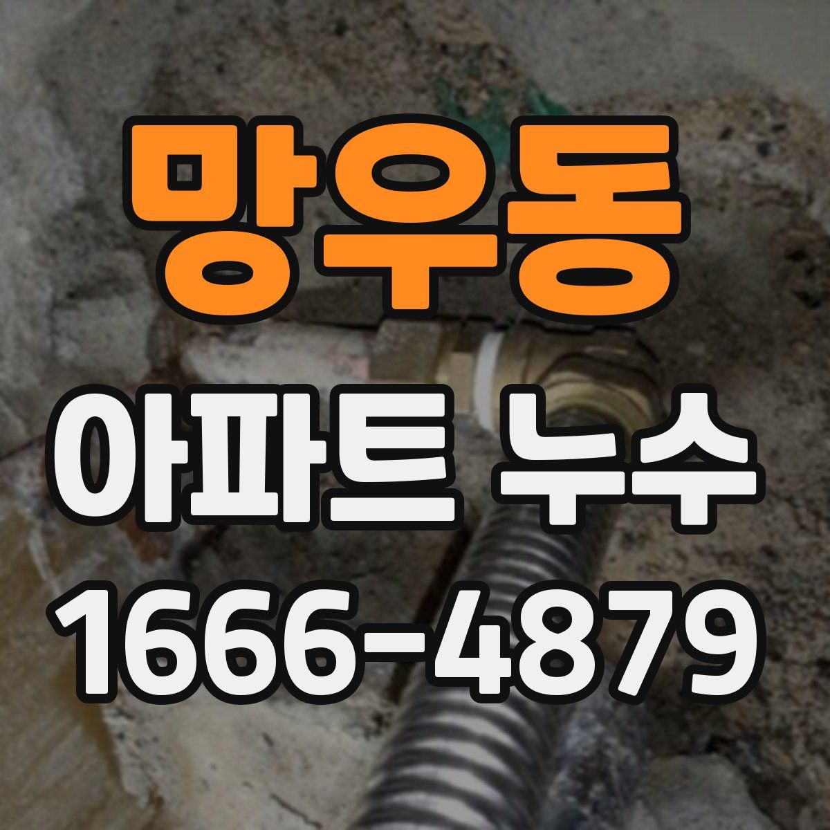 망우동 아파트 누수