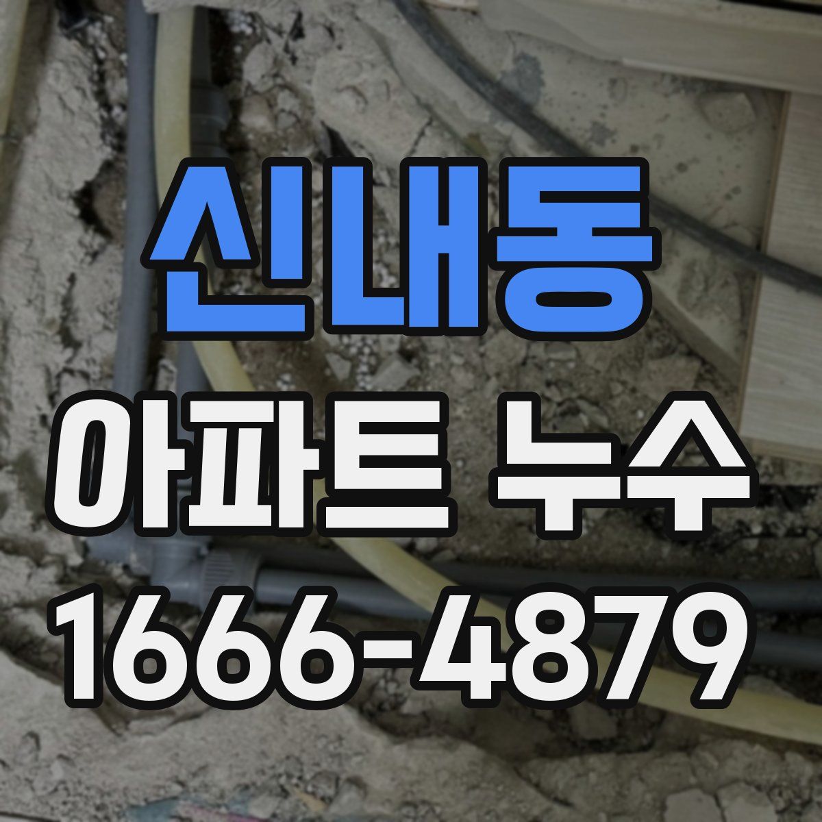 신내동 아파트 누수