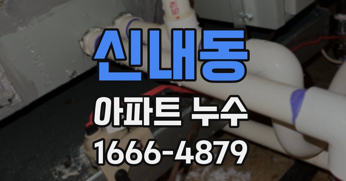 신내동 아파트 누수
