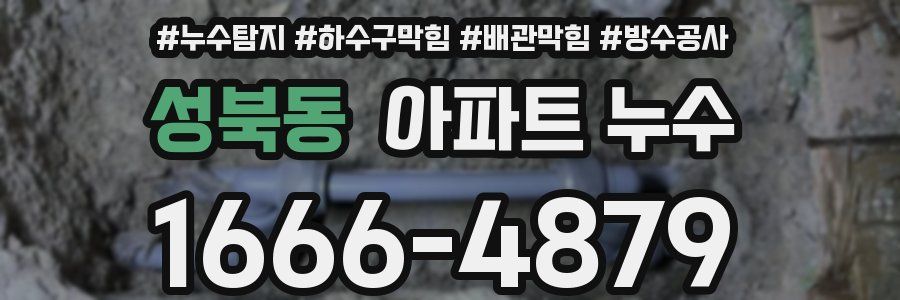 성북동 아파트 누수