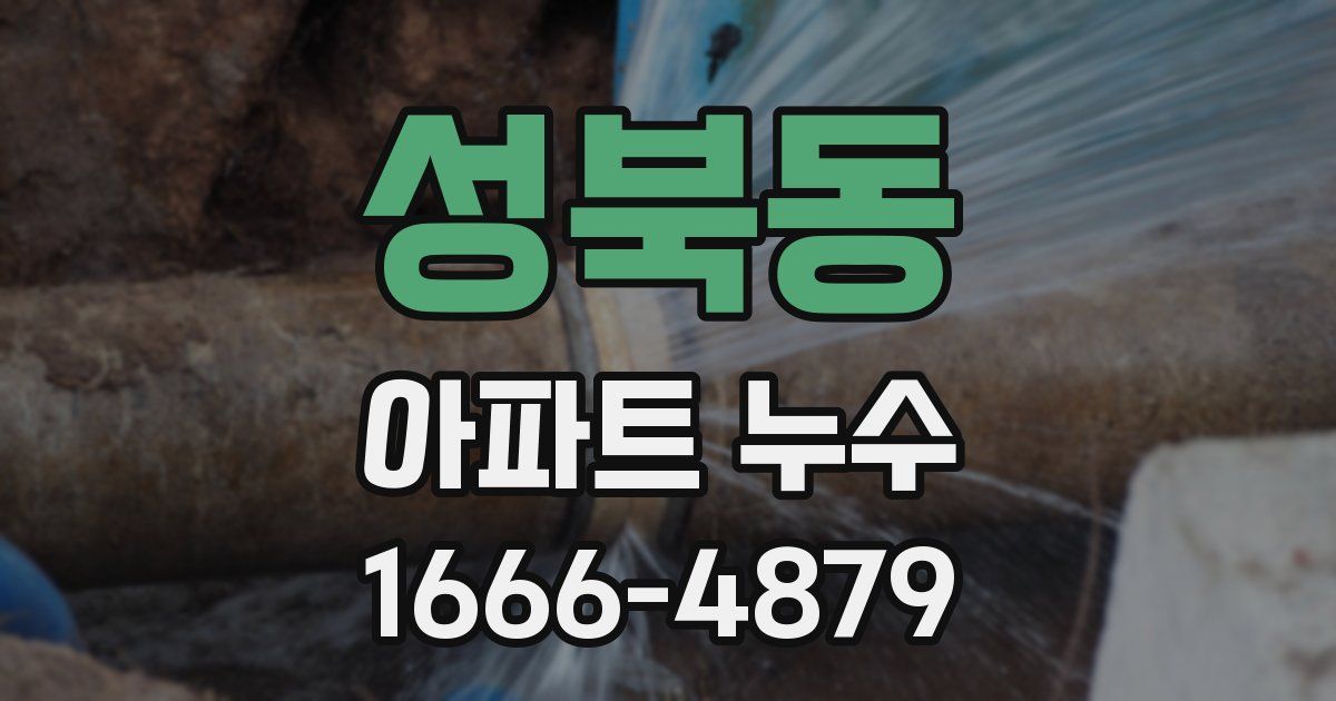 성북동 아파트 누수