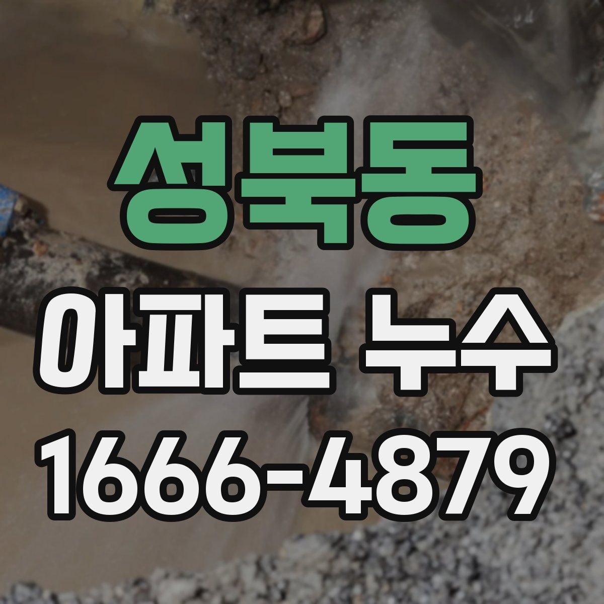 성북동 아파트 누수