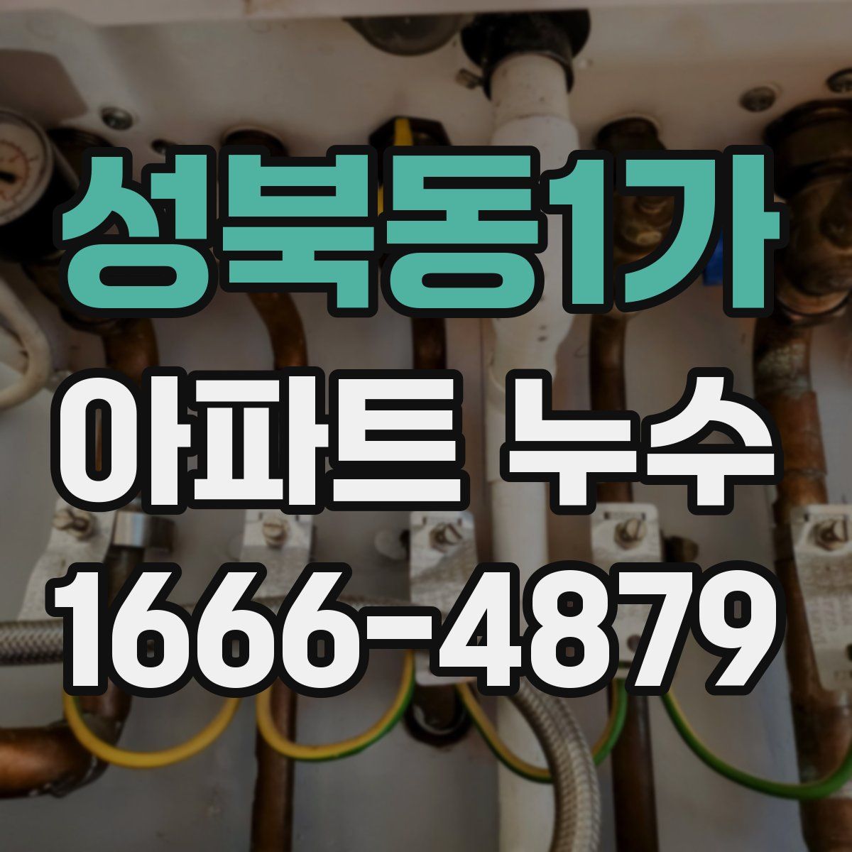 성북동1가 아파트 누수