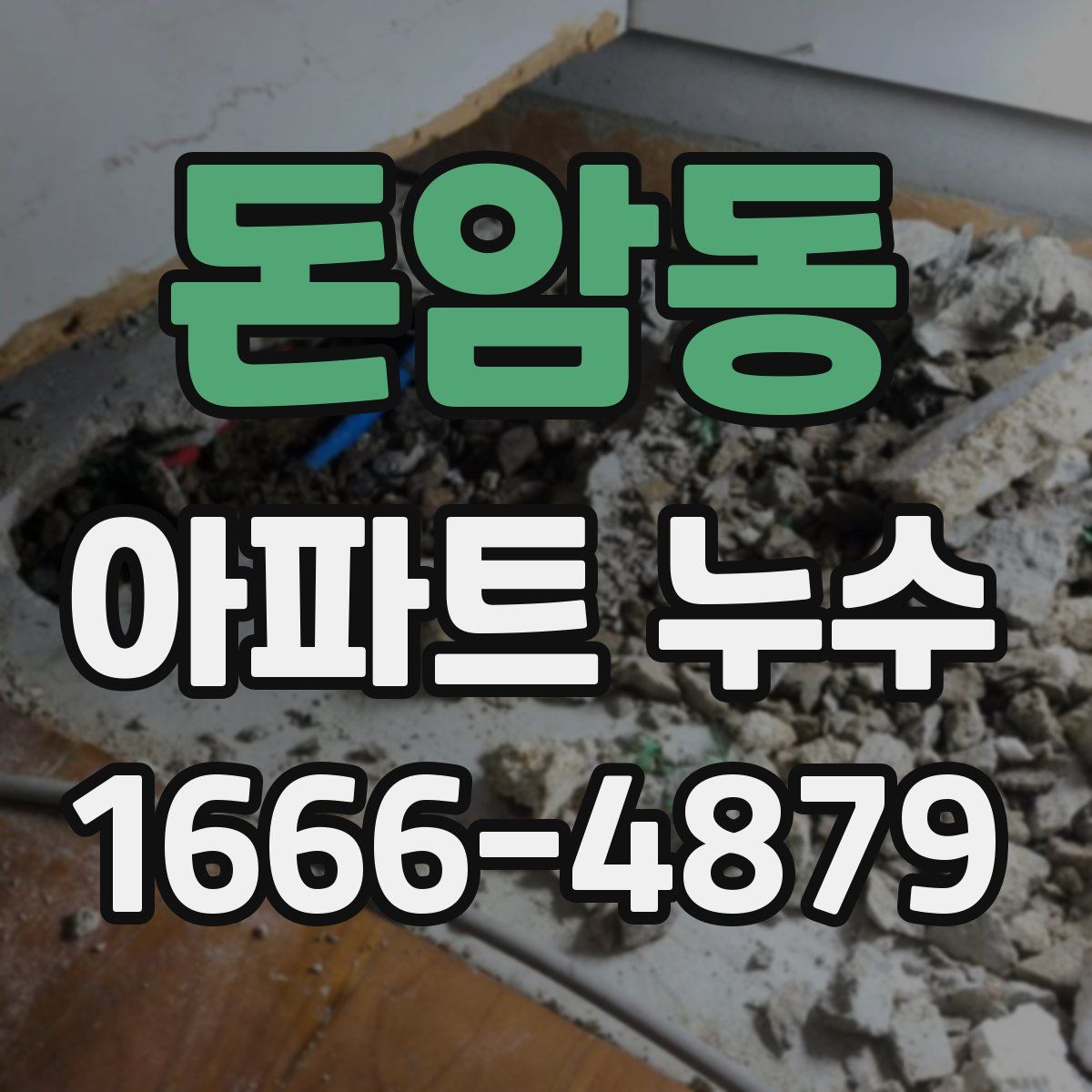 돈암동 아파트 누수