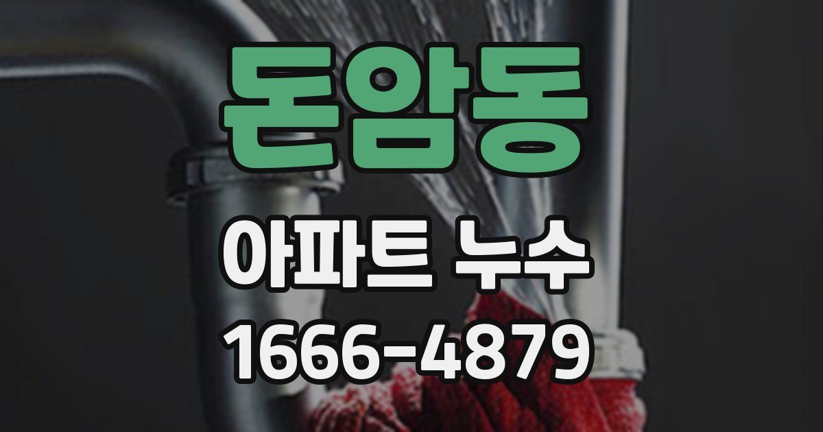 돈암동 아파트 누수