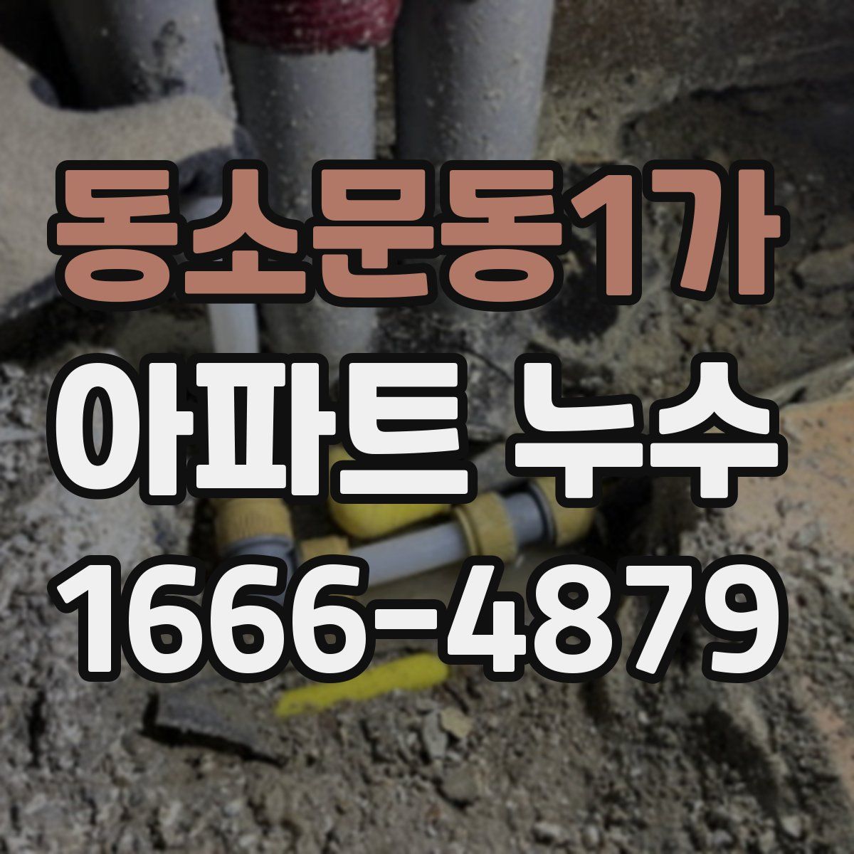 동소문동1가 아파트 누수