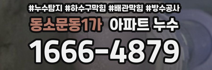 동소문동1가 아파트 누수