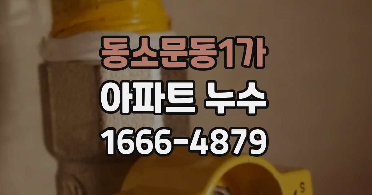 동소문동1가 아파트 누수