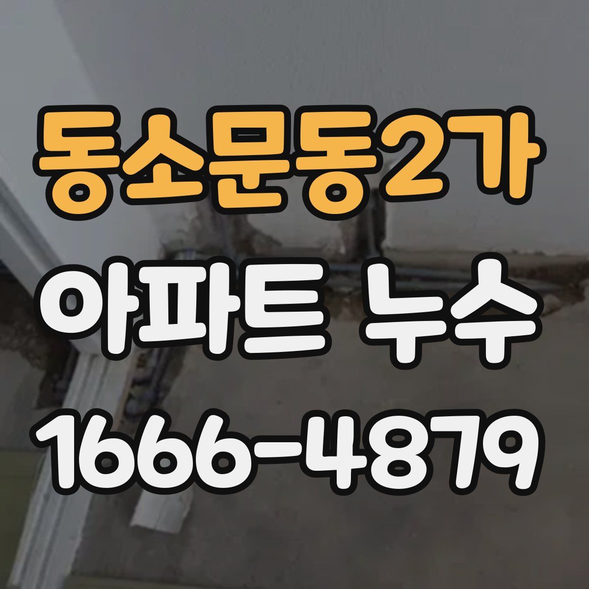 동소문동2가 아파트 누수