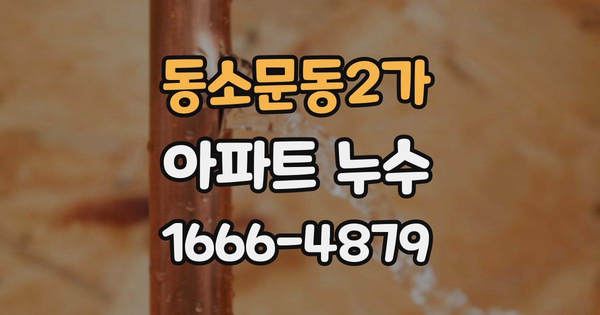 동소문동2가 아파트 누수